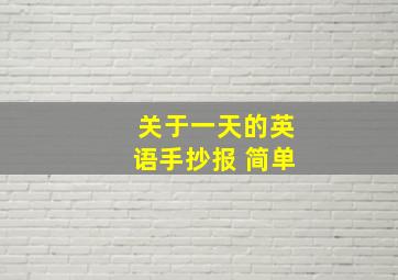 关于一天的英语手抄报 简单